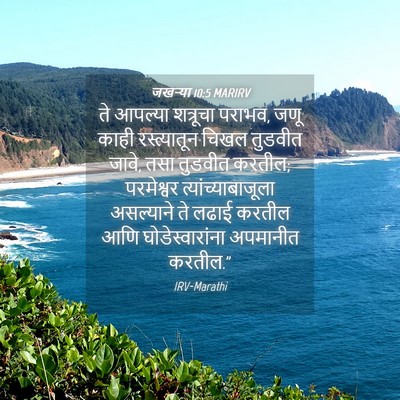 Picture 04 - जखऱ्या 10:5 MARIRV - ते आपल्या शत्रूचा - Bible Verse Picture