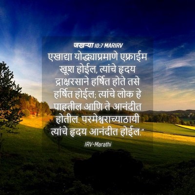 Picture 04 - जखऱ्या 10:7 MARIRV - एखाद्या - Bible Verse Picture