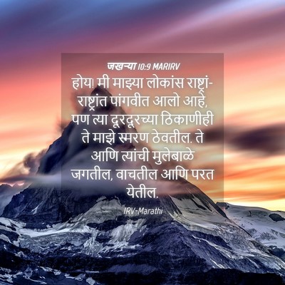 Picture 04 - जखऱ्या 10:9 MARIRV - होय! मी माझ्या - Bible Verse Picture
