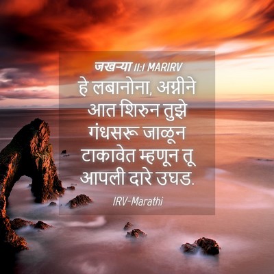 Picture 04 - जखऱ्या 11:1 MARIRV - हे लबानोना, - Bible Verse Picture