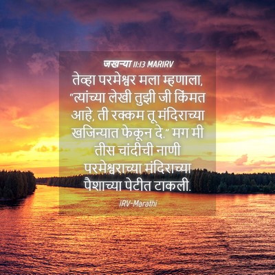Picture 04 - जखऱ्या 11:13 MARIRV - तेव्हा परमेश्वर - Bible Verse Picture