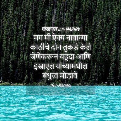 Picture 04 - जखऱ्या 11:14 MARIRV - मग मी ऐक्य - Bible Verse Picture