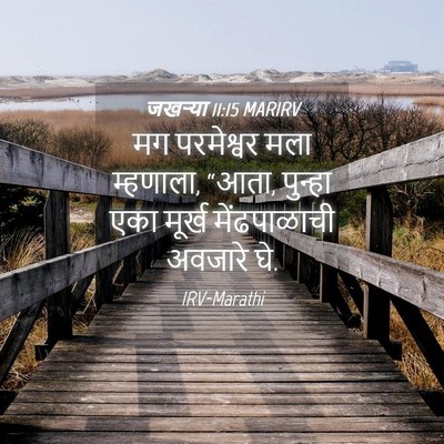 Picture 04 - जखऱ्या 11:15 MARIRV - मग परमेश्वर मला - Bible Verse Picture