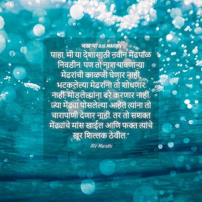 Picture 04 - जखऱ्या 11:16 MARIRV - पाहा, मी या - Bible Verse Picture