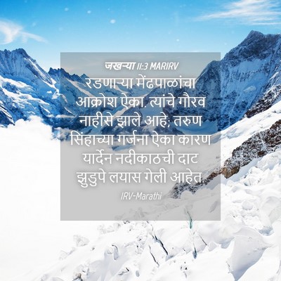 Picture 04 - जखऱ्या 11:3 MARIRV - रडणाऱ्या - Bible Verse Picture