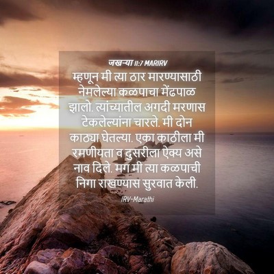 Picture 04 - जखऱ्या 11:7 MARIRV - म्हणून मी त्या ठार - Bible Verse Picture