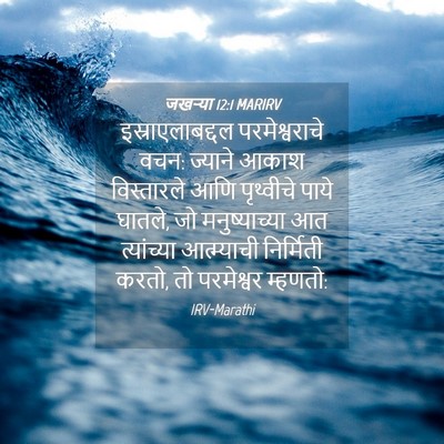 Picture 04 - जखऱ्या 12:1 MARIRV - इस्राएलाबद्दल - Bible Verse Picture