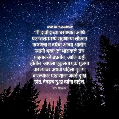 Picture 04 - जखऱ्या 12:10 MARIRV - “मी दावीदाच्या - Bible Verse Picture