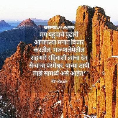 Picture 04 - जखऱ्या 12:5 MARIRV - मग यहूदाचे पुढारी - Bible Verse Picture