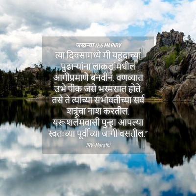 Picture 04 - जखऱ्या 12:6 MARIRV - त्या दिवसामध्ये - Bible Verse Picture