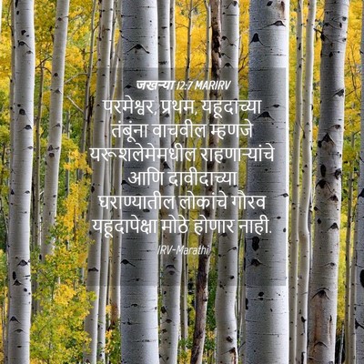 Picture 04 - जखऱ्या 12:7 MARIRV - परमेश्वर, प्रथम, - Bible Verse Picture