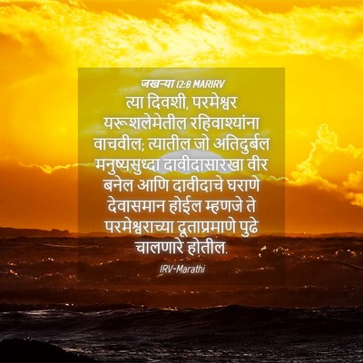 Picture 04 - जखऱ्या 12:8 MARIRV - त्या दिवशी, - Bible Verse Picture