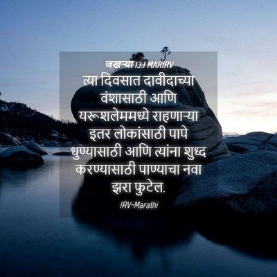 Picture 04 - जखऱ्या 13:1 MARIRV - त्या दिवसात - Bible Verse Picture