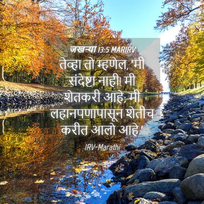 Picture 04 - जखऱ्या 13:5 MARIRV - तेव्हा तो म्हणेल, - Bible Verse Picture