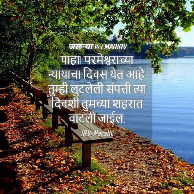 Picture 04 - जखऱ्या 14:1 MARIRV - पाहा! - Bible Verse Picture