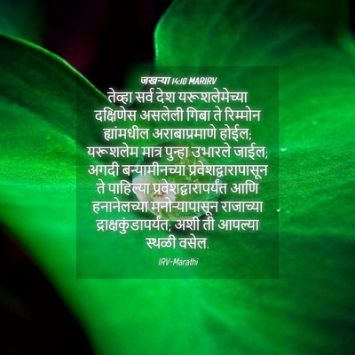 Picture 04 - जखऱ्या 14:10 MARIRV - तेव्हा सर्व देश - Bible Verse Picture
