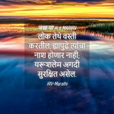 Picture 04 - जखऱ्या 14:11 MARIRV - लोक तेथे वस्ती - Bible Verse Picture