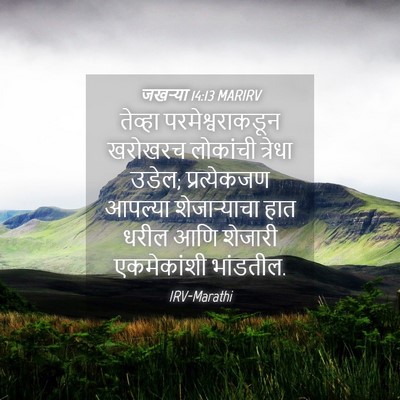 Picture 04 - जखऱ्या 14:13 MARIRV - तेव्हा - Bible Verse Picture