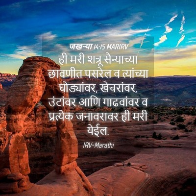 Picture 04 - जखऱ्या 14:15 MARIRV - ही मरी शत्रू - Bible Verse Picture