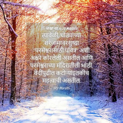 Picture 04 - जखऱ्या 14:20 MARIRV - त्यावेळी, - Bible Verse Picture