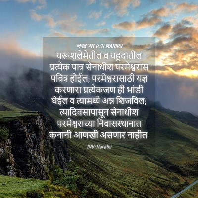 Picture 04 - जखऱ्या 14:21 MARIRV - यरूशलेमेतील व - Bible Verse Picture