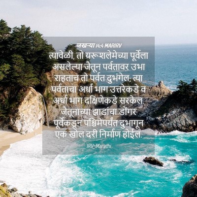 Picture 04 - जखऱ्या 14:4 MARIRV - त्यावेळी, तो - Bible Verse Picture