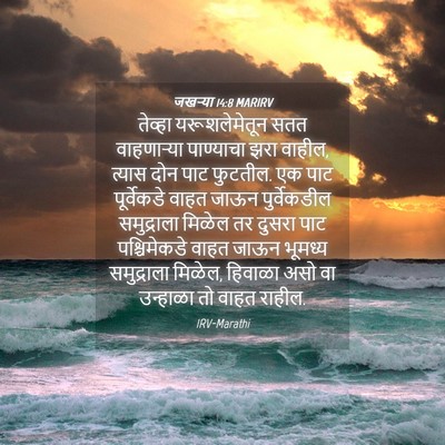 Picture 04 - जखऱ्या 14:8 MARIRV - तेव्हा - Bible Verse Picture
