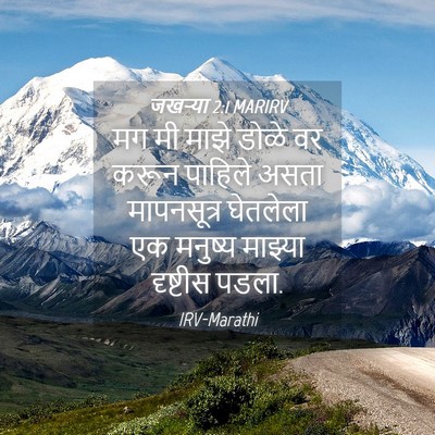 Picture 04 - जखऱ्या 2:1 MARIRV - मग मी माझे डोळे वर - Bible Verse Picture