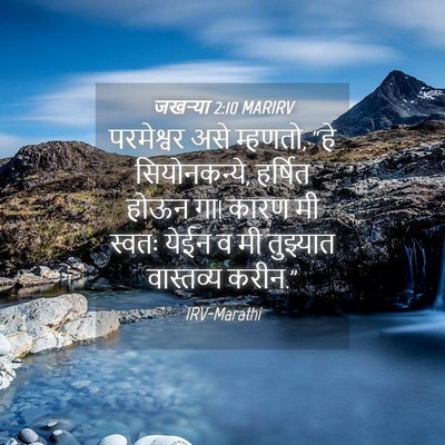 Picture 04 - जखऱ्या 2:10 MARIRV - परमेश्वर असे - Bible Verse Picture