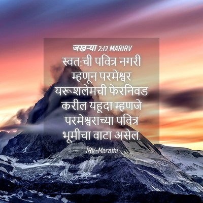 Picture 04 - जखऱ्या 2:12 MARIRV - स्वत:ची पवित्र - Bible Verse Picture