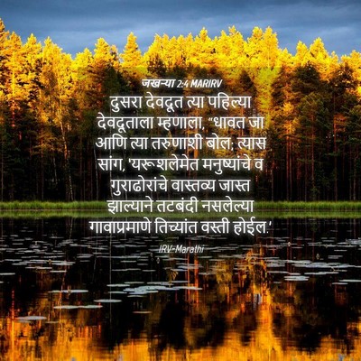 Picture 04 - जखऱ्या 2:4 MARIRV - दुसरा देवदूत त्या - Bible Verse Picture