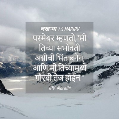 Picture 04 - जखऱ्या 2:5 MARIRV - परमेश्वर म्हणतो, - Bible Verse Picture