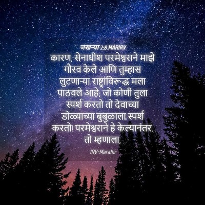 Picture 04 - जखऱ्या 2:8 MARIRV - कारण, सेनाधीश - Bible Verse Picture