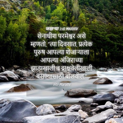 Picture 04 - जखऱ्या 3:10 MARIRV - सेनाधीश परमेश्वर - Bible Verse Picture