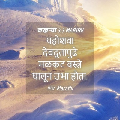 Picture 04 - जखऱ्या 3:3 MARIRV - यहोशवा - Bible Verse Picture