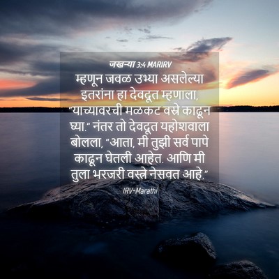 Picture 04 - जखऱ्या 3:4 MARIRV - म्हणून जवळ उभ्या - Bible Verse Picture