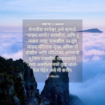 Picture 04 - जखऱ्या 3:7 MARIRV - सेनाधीश परमेश्वर - Bible Verse Picture