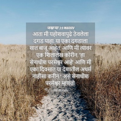 Picture 04 - जखऱ्या 3:9 MARIRV - आता मी यहोशवापुढे - Bible Verse Picture