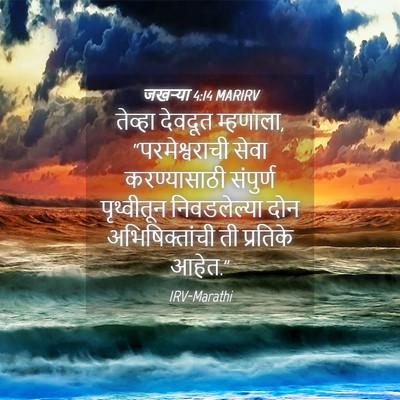 Picture 04 - जखऱ्या 4:14 MARIRV - तेव्हा देवदूत - Bible Verse Picture