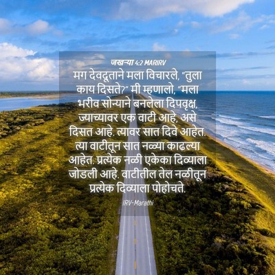 Picture 04 - जखऱ्या 4:2 MARIRV - मग देवदूताने मला - Bible Verse Picture