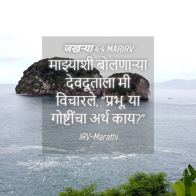 Picture 04 - जखऱ्या 4:4 MARIRV - माझ्याशी - Bible Verse Picture
