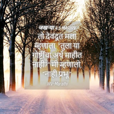 Picture 04 - जखऱ्या 4:5 MARIRV - तो देवदूत मला - Bible Verse Picture