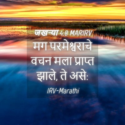 Picture 04 - जखऱ्या 4:8 MARIRV - मग परमेश्वराचे - Bible Verse Picture