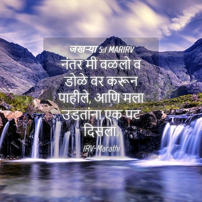 Picture 04 - जखऱ्या 5:1 MARIRV - नंतर मी वळलो व डोळे - Bible Verse Picture