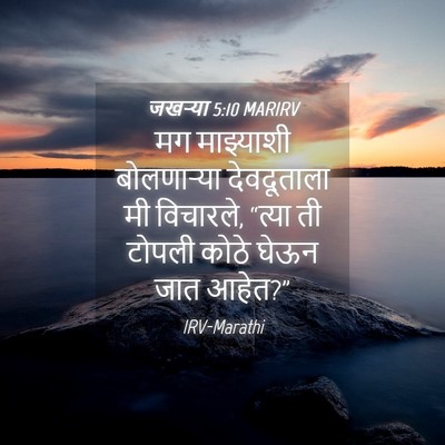 Picture 04 - जखऱ्या 5:10 MARIRV - मग माझ्याशी - Bible Verse Picture