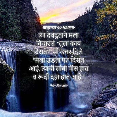 Picture 04 - जखऱ्या 5:2 MARIRV - त्या देवदूताने - Bible Verse Picture