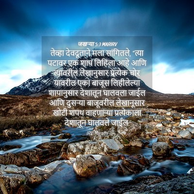 Picture 04 - जखऱ्या 5:3 MARIRV - तेव्हा देवदूताने - Bible Verse Picture