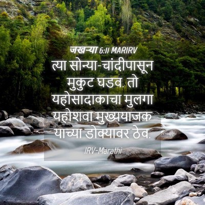 Picture 04 - जखऱ्या 6:11 MARIRV - त्या - Bible Verse Picture