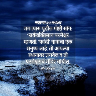 Picture 04 - जखऱ्या 6:12 MARIRV - मग त्यास पुढील - Bible Verse Picture
