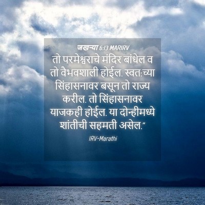 Picture 04 - जखऱ्या 6:13 MARIRV - तो परमेश्वराचे - Bible Verse Picture